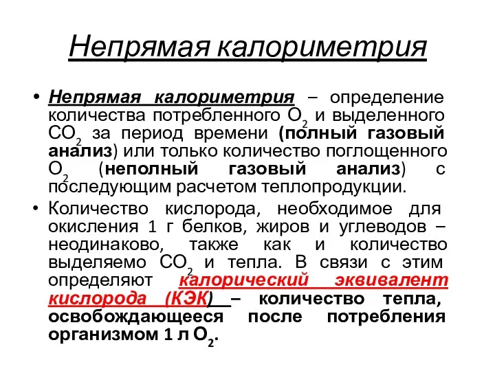 Непрямая калориметрия Непрямая калориметрия – определение количества потребленного О2 и выделенного