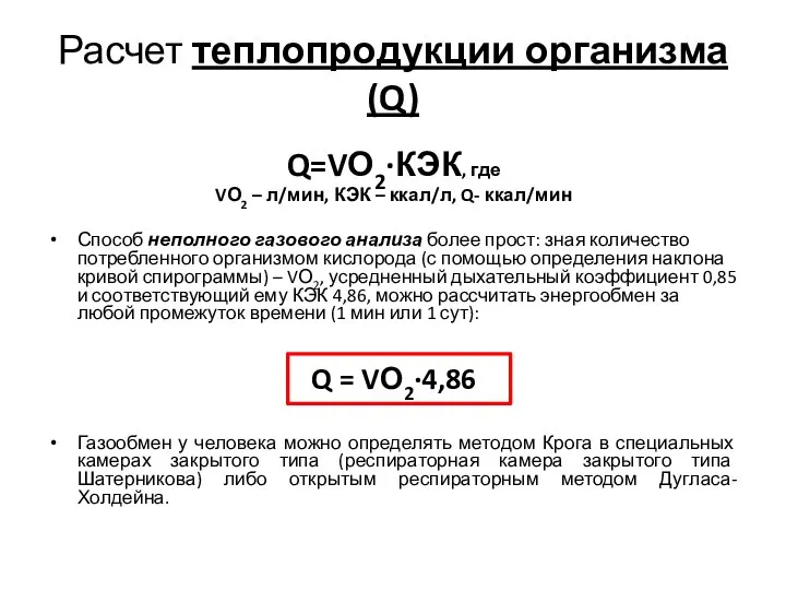 Расчет теплопродукции организма (Q) Q=VО2∙КЭК, где VО2 – л/мин, КЭК –