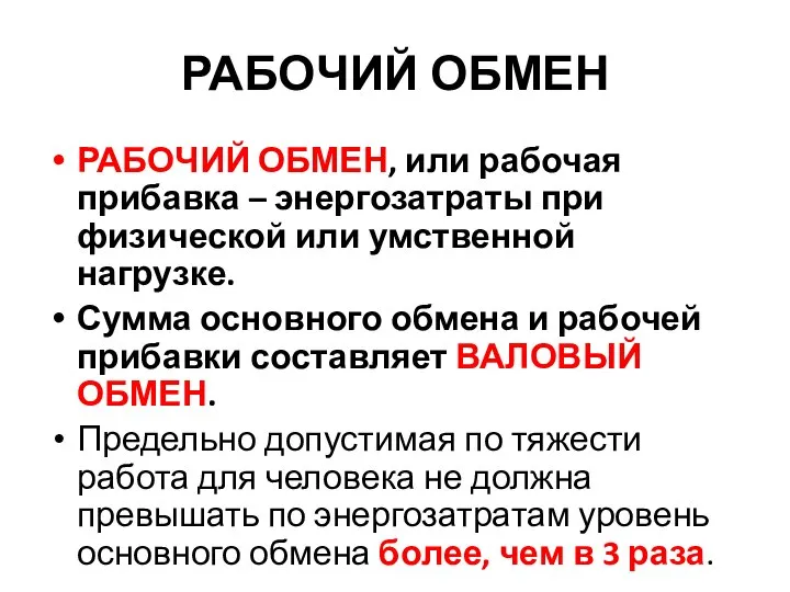 РАБОЧИЙ ОБМЕН РАБОЧИЙ ОБМЕН, или рабочая прибавка – энергозатраты при физической