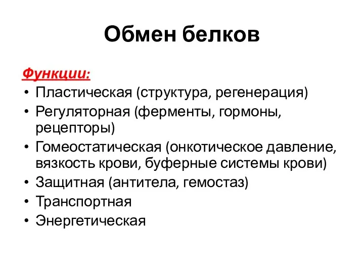 Обмен белков Функции: Пластическая (структура, регенерация) Регуляторная (ферменты, гормоны, рецепторы) Гомеостатическая