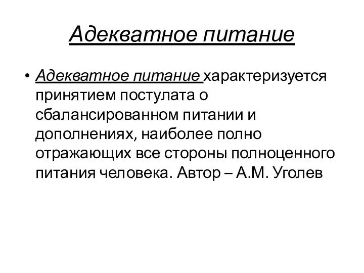 Адекватное питание Адекватное питание характеризуется принятием постулата о сбалансированном питании и