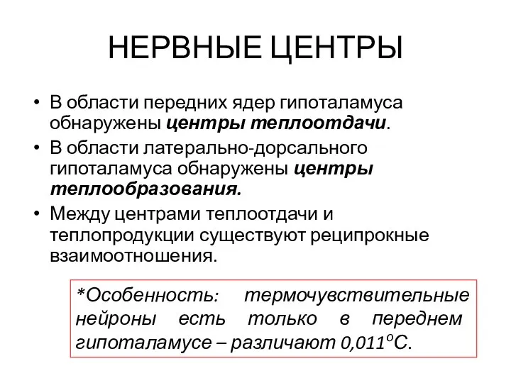 НЕРВНЫЕ ЦЕНТРЫ В области передних ядер гипоталамуса обнаружены центры теплоотдачи. В