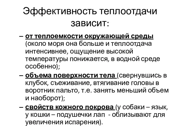 Эффективность теплоотдачи зависит: от теплоемкости окружающей среды (около моря она больше