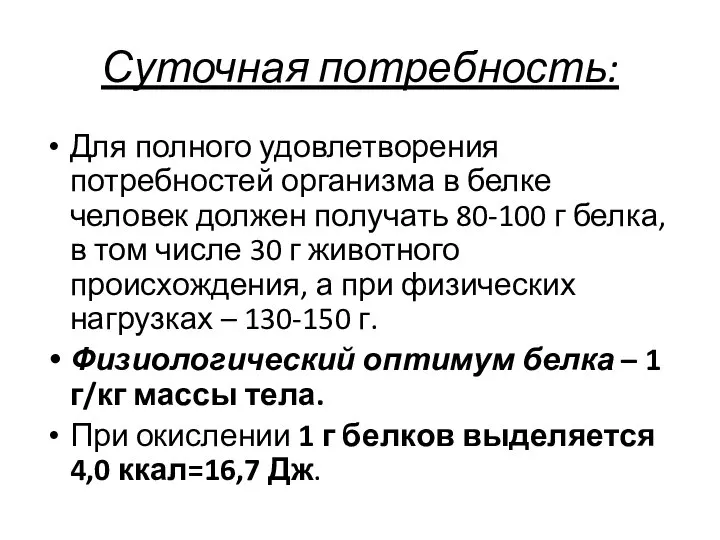 Суточная потребность: Для полного удовлетворения потребностей организма в белке человек должен