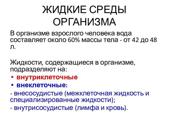 ЖИДКИЕ СРЕДЫ ОРГАНИЗМА В организме взрослого человека вода составляет около 60%