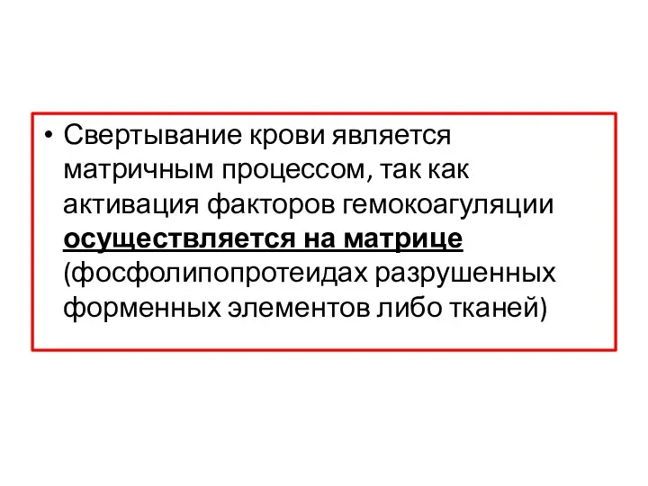 Свертывание крови является матричным процессом, так как активация факторов гемокоагуляции осуществляется