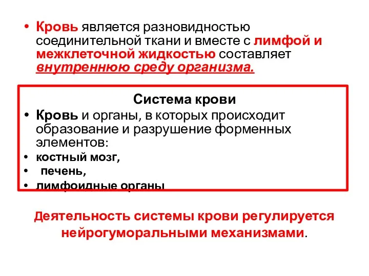 Кровь является разновидностью соединительной ткани и вместе с лимфой и межклеточной