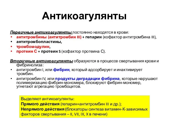 Антикоагулянты Первичные антикоагулянты постоянно находятся в крови: антитромбины (антитромбин III) +