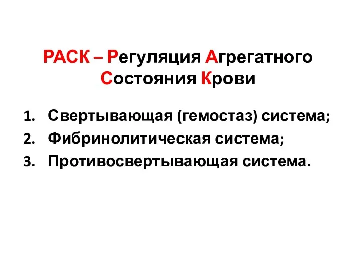 РАСК – Регуляция Агрегатного Состояния Крови Свертывающая (гемостаз) система; Фибринолитическая система; Противосвертывающая система.