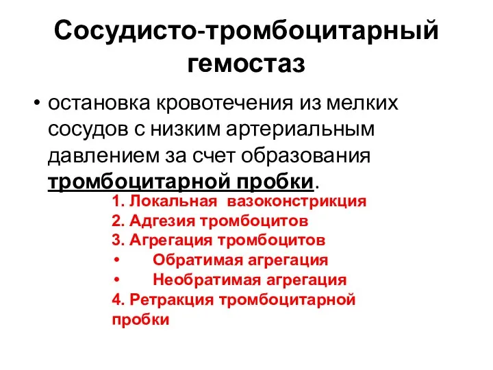 Сосудисто-тромбоцитарный гемостаз остановка кровотечения из мелких сосудов с низким артериальным давлением