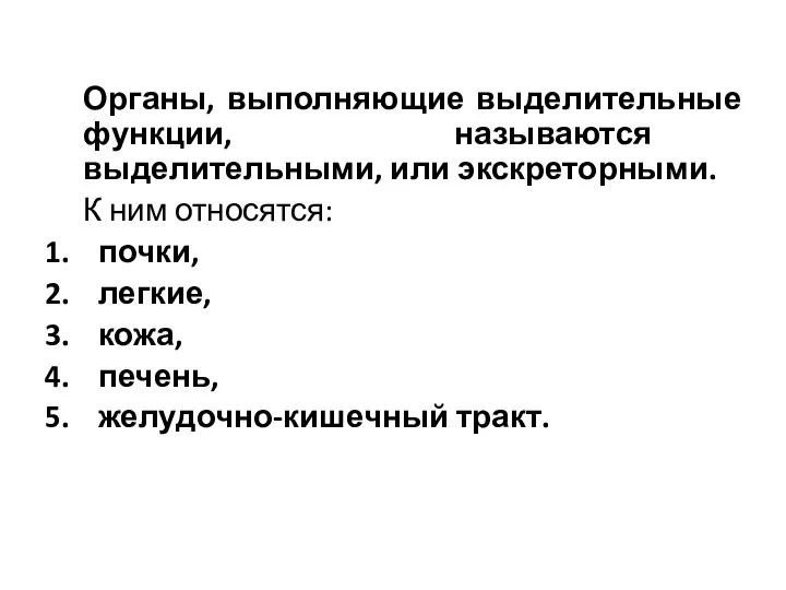 Органы, выполняющие выделительные функции, называются выделительными, или экскреторными. К ним относятся: