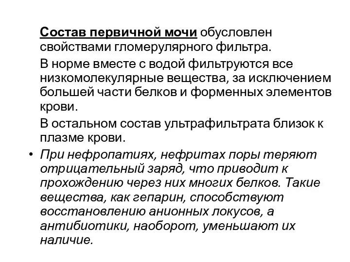 Состав первичной мочи обусловлен свойствами гломерулярного фильтра. В норме вместе с