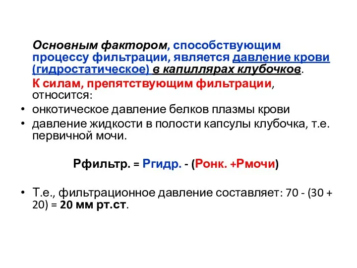 Основным фактором, способствующим процессу фильтрации, является давление крови (гидростатическое) в капиллярах