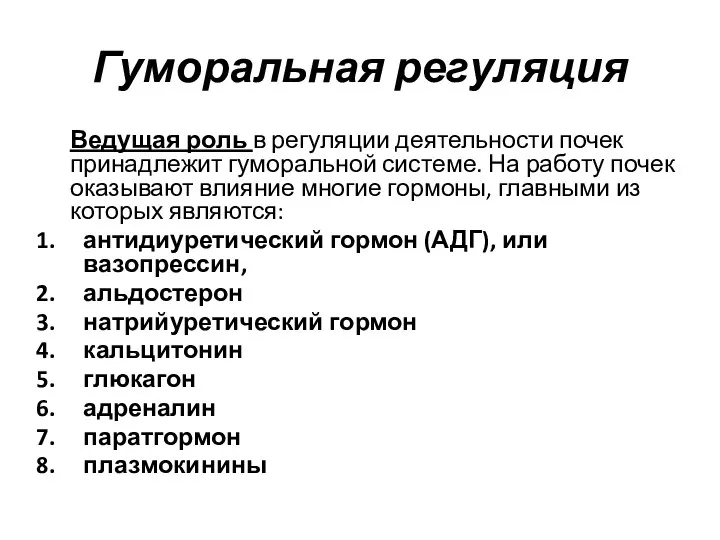 Гуморальная регуляция Ведущая роль в регуляции деятельности почек принадлежит гуморальной системе.