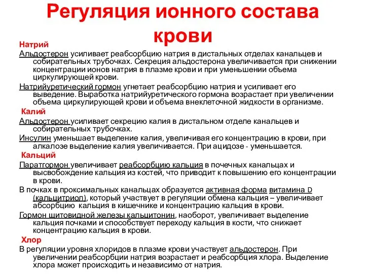 Регуляция ионного состава крови Натрий Альдостерон усиливает реабсорбцию натрия в дистальных