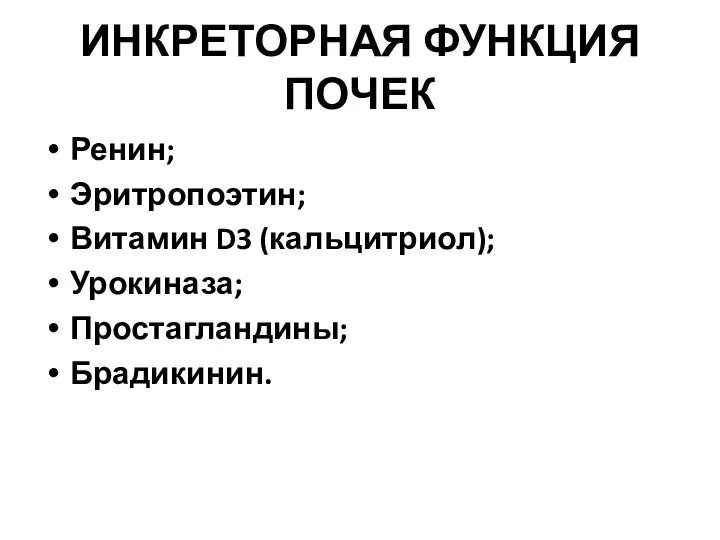 ИНКРЕТОРНАЯ ФУНКЦИЯ ПОЧЕК Ренин; Эритропоэтин; Витамин D3 (кальцитриол); Урокиназа; Простагландины; Брадикинин.