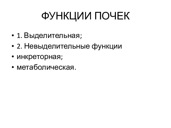 ФУНКЦИИ ПОЧЕК 1. Выделительная; 2. Невыделительные функции инкреторная; метаболическая.