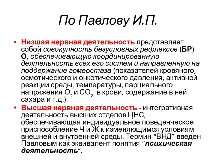 По Павлову И.П. Низшая нервная деятельность представляет собой совокупность безусловных рефлексов