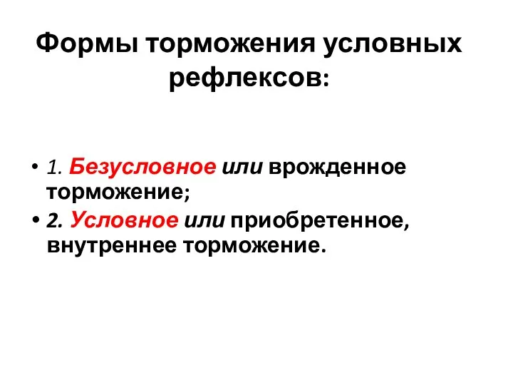 Формы торможения условных рефлексов: 1. Безусловное или врожденное торможение; 2. Условное или приобретенное, внутреннее торможение.