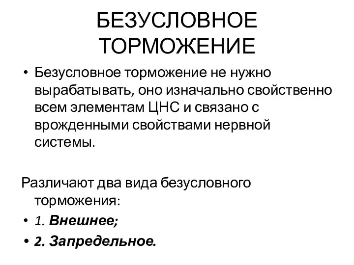 БЕЗУСЛОВНОЕ ТОРМОЖЕНИЕ Безусловное торможение не нужно вырабатывать, оно изначально свойственно всем