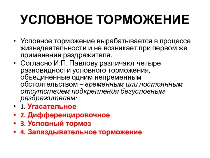 УСЛОВНОЕ ТОРМОЖЕНИЕ Условное торможение вырабатывается в процессе жизнедеятельности и не возникает