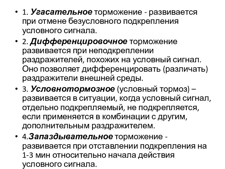 1. Угасательное торможение - развивается при отмене безусловного подкрепления условного сигнала.