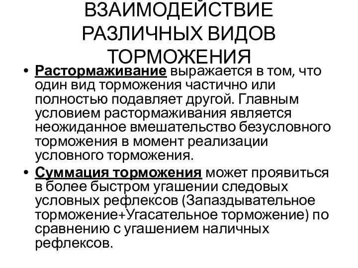 ВЗАИМОДЕЙСТВИЕ РАЗЛИЧНЫХ ВИДОВ ТОРМОЖЕНИЯ Растормаживание выражается в том, что один вид