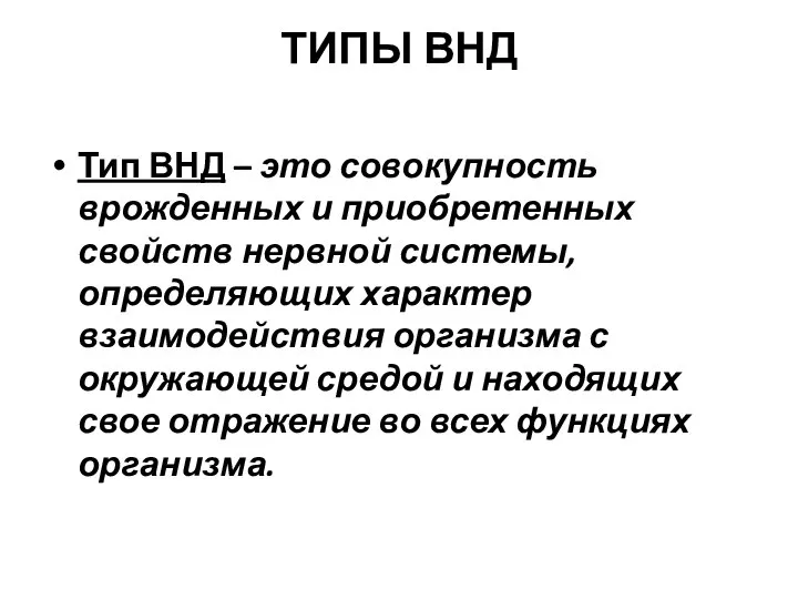 ТИПЫ ВНД Тип ВНД – это совокупность врожденных и приобретенных свойств