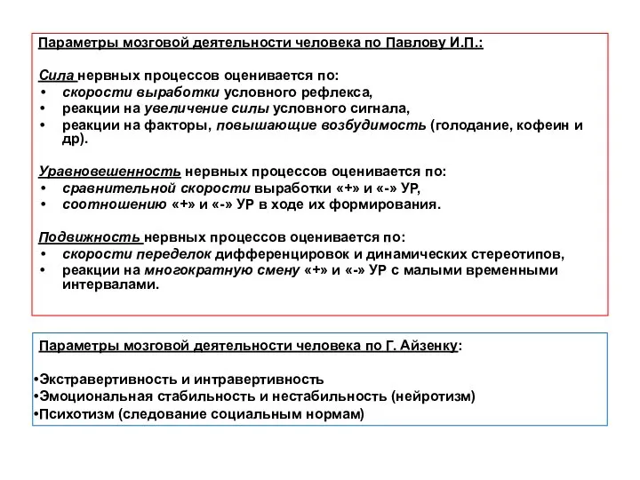 Параметры мозговой деятельности человека по Павлову И.П.: Сила нервных процессов оценивается