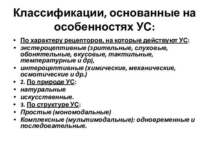 Классификации, основанные на особенностях УС: По характеру рецепторов, на которые действуют