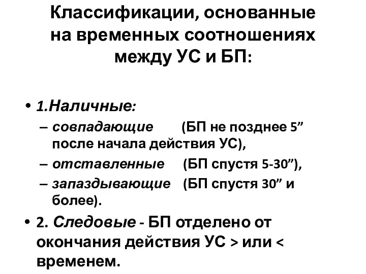 Классификации, основанные на временных соотношениях между УС и БП: 1.Наличные: совпадающие