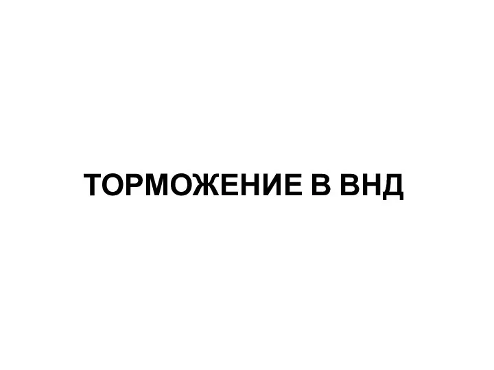 ТОРМОЖЕНИЕ В ВНД