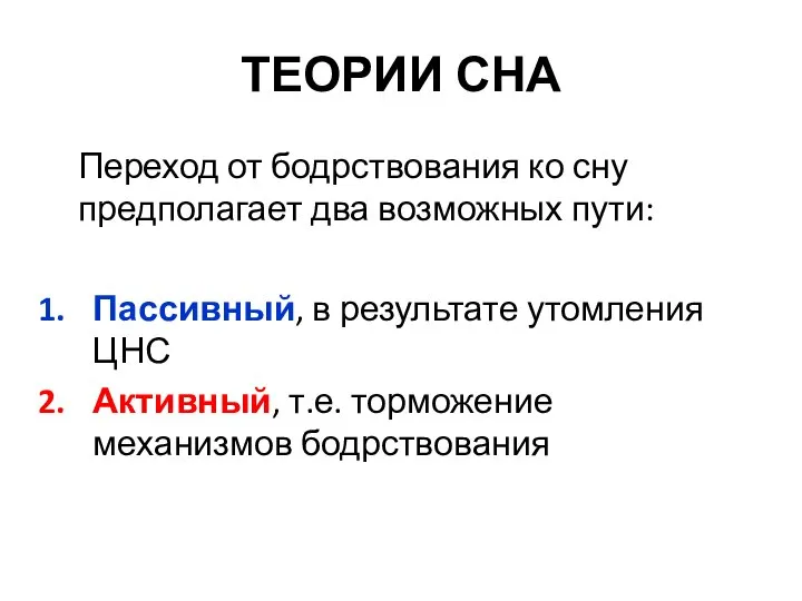 ТЕОРИИ СНА Переход от бодрствования ко сну предполагает два возможных пути: