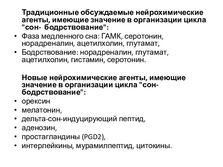 Традиционные обсуждаемые нейрохимические агенты, имеющие значение в организации цикла "сон- бодрствование":