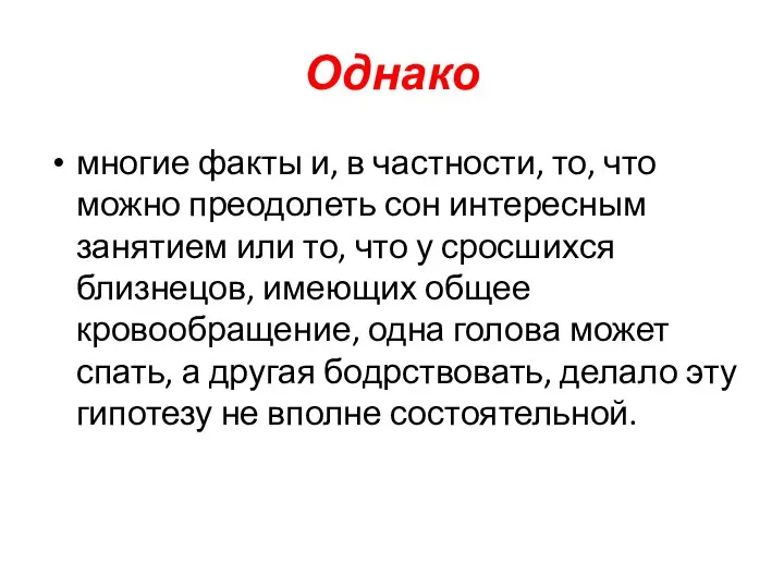 Однако многие факты и, в частности, то, что можно преодолеть сон