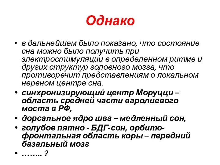 Однако в дальнейшем было показано, что состояние сна можно было получить