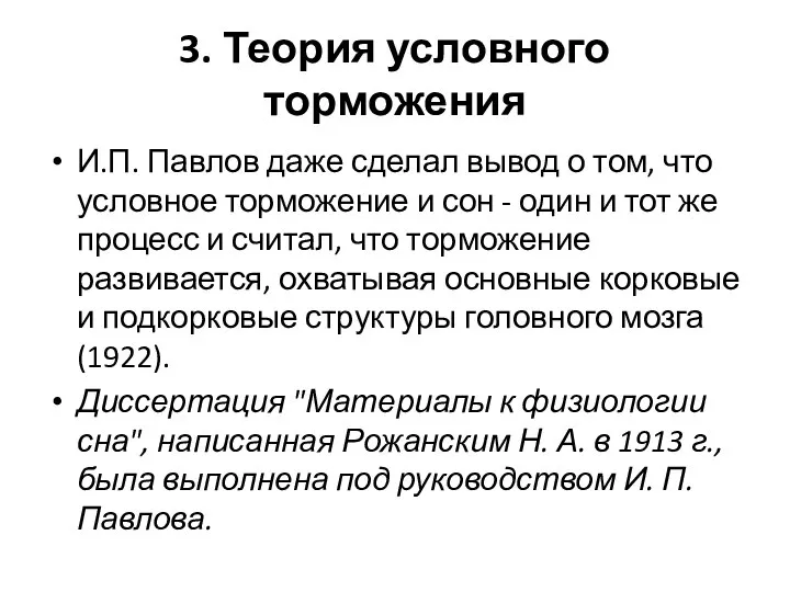 3. Теория условного торможения И.П. Павлов даже сделал вывод о том,