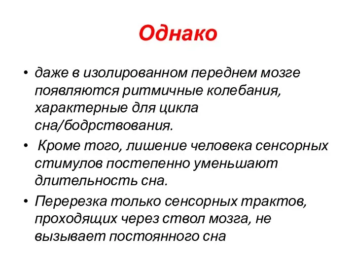 Однако даже в изолированном переднем мозге появляются ритмичные колебания, характерные для