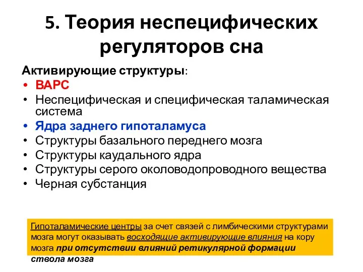 5. Теория неспецифических регуляторов сна Активирующие структуры: ВАРС Неспецифическая и специфическая