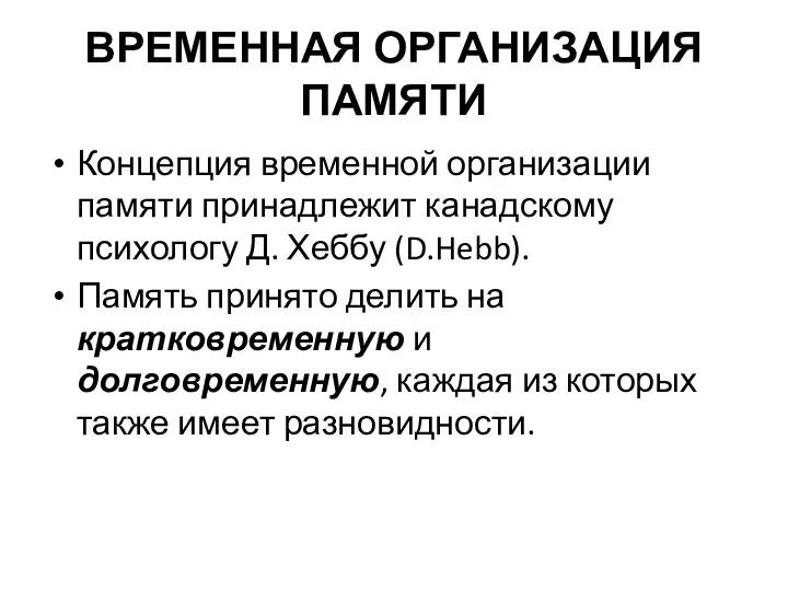 ВРЕМЕННАЯ ОРГАНИЗАЦИЯ ПАМЯТИ Концепция временной организации памяти принадлежит канадскому психологу Д.