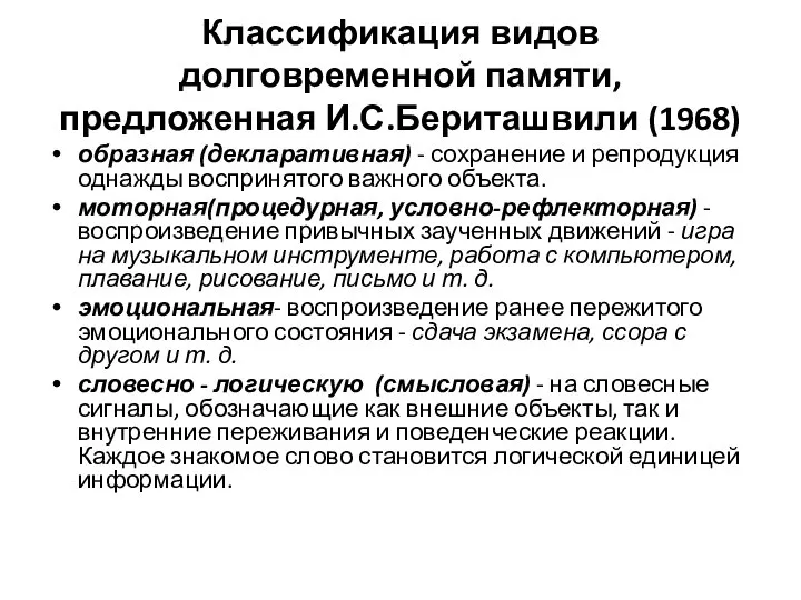 Классификация видов долговременной памяти, предложенная И.С.Бериташвили (1968) образная (декларативная) - сохранение