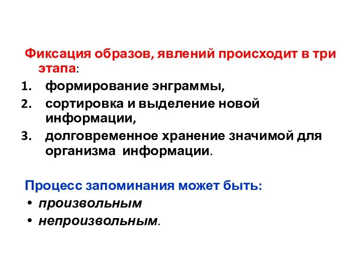 Фиксация образов, явлений происходит в три этапа: формирование энграммы, сортировка и