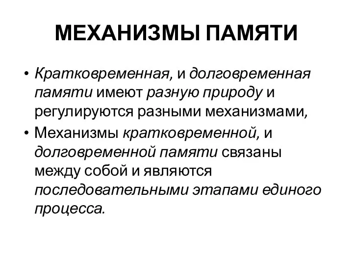 МЕХАНИЗМЫ ПАМЯТИ Кратковременная, и долговременная памяти имеют разную природу и регулируются