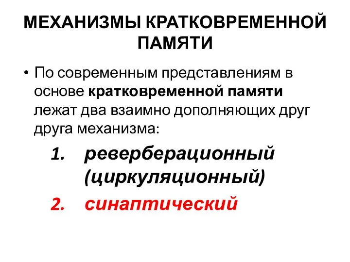 МЕХАНИЗМЫ КРАТКОВРЕМЕННОЙ ПАМЯТИ По современным представлениям в основе кратковременной памяти лежат