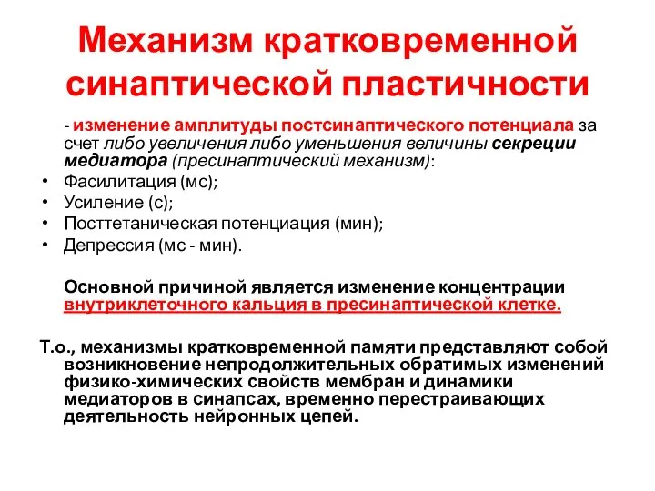 Механизм кратковременной синаптической пластичности - изменение амплитуды постсинаптического потенциала за счет