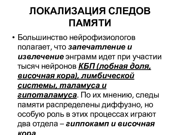 ЛОКАЛИЗАЦИЯ СЛЕДОВ ПАМЯТИ Большинство нейрофизиологов полагает, что запечатление и извлечение энграмм