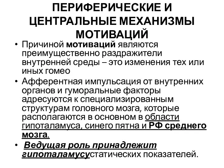 ПЕРИФЕРИЧЕСКИЕ И ЦЕНТРАЛЬНЫЕ МЕХАНИЗМЫ МОТИВАЦИЙ Причиной мотиваций являются преимущественно раздражители внутренней