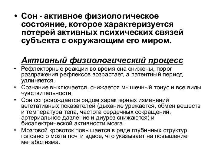 Сон - активное физиологическое состояние, которое характеризуется потерей активных психических связей