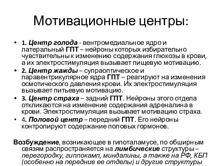 Мотивационные центры: 1. Центр голода - вентромедиальное ядро и латеральный ГПТ