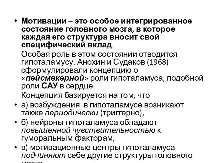 Мотивации – это особое интегрированное состояние головного мозга, в которое каждая